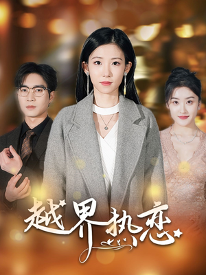 越界热恋（70集）热门短剧推广