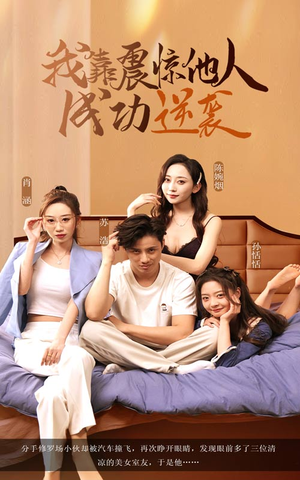 我靠震惊他人成功逆袭（58集）在哪个平台能看