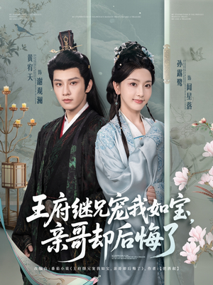 王府继兄宠我如宝，亲哥却后悔了（75集）无需充值尽情看