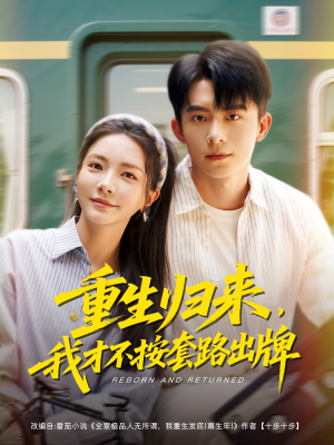 重生归来，我才不按套路出牌（100集）精彩好看短剧