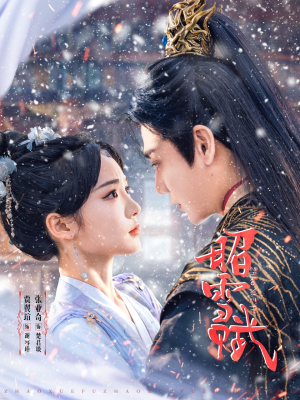 昭雪赋（61集）短剧热播抢先看
