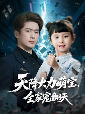天降大力萌宝，全家宠翻天（100集）超火短剧抢先看