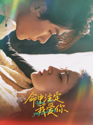 命中注定我爱你（63集）亿万短剧抢先看