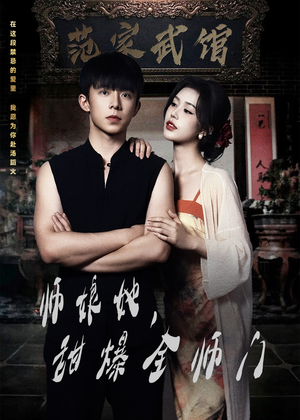 师娘她，甜爆全师门（40集）短剧精彩不断