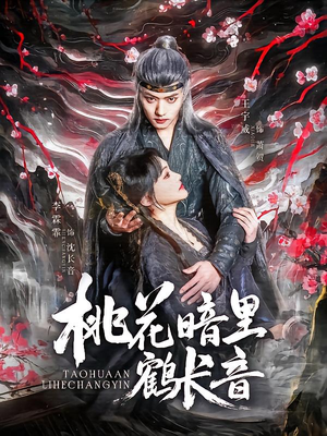 -桃花暗里鹤长音（60集）UC网盘在线看