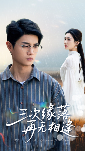 三次缘落再无相逢（50集）精彩短剧来了
