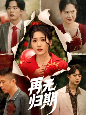 再无归期（68集）甜宠短剧追到爽