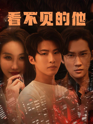 看不见的他（40集）评价怎么样