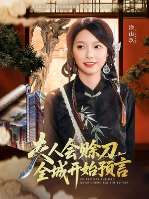 夫人会赊刀全城开始预言（69集）男主角是谁