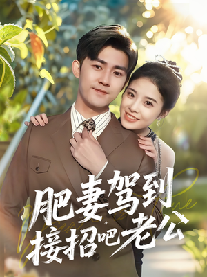 肥妻驾到接招吧老公（70集）短剧演员排行榜