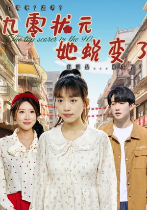 九零状元她蜕变了（40集）热门短剧大全