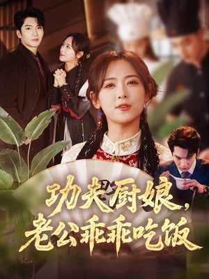 功夫厨娘，老公乖乖吃饭（79集）无需会员轻松看
