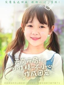 天崩开局小作精一不小心作成团宠（79集）第二季