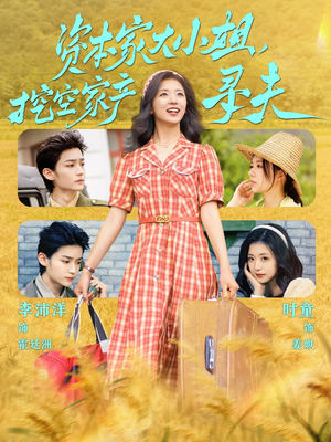 资本家大小姐，挖空家产寻夫（60集）超好看的短剧