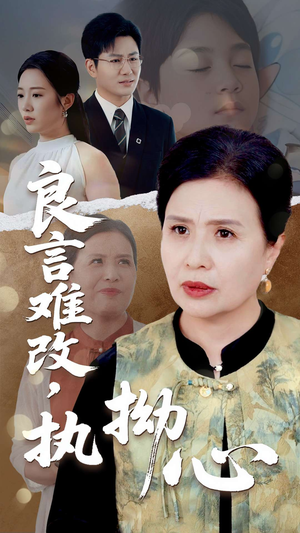 良言难，改执拗心（50集）短剧完整版免费