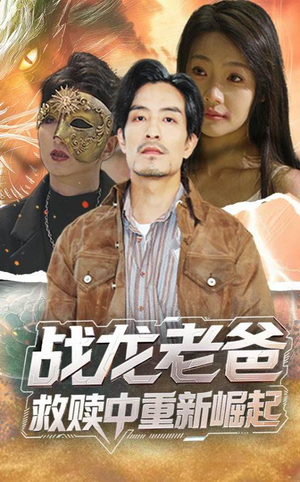 战龙老爸救赎中重新崛起（62集）好看短剧抢先看