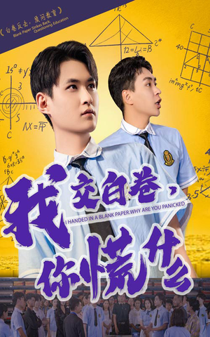 我交白卷你慌什么（60集）推荐你们也去看