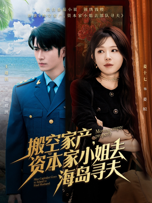搬空家产，资本家小姐去海岛寻夫（55集）短剧完整版免费