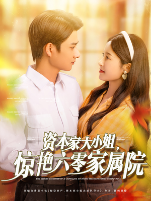 资本家大小姐，惊艳六零家属院（93集）最后一集