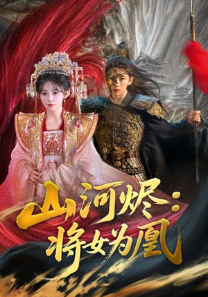 山河烬将女为凰（84集）上热门短剧