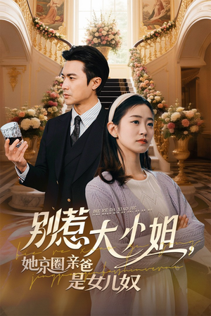 别惹大小姐她京圈亲爸是女儿奴（66集）最新热播短剧