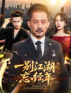 一别江湖忘经年（50集）口碑爆棚免费看