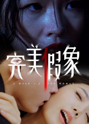 完美假象（53集）高质量短剧推荐