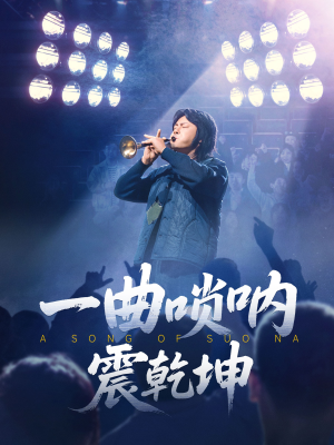 一曲唢呐震乾坤（70集）红果短剧看全集