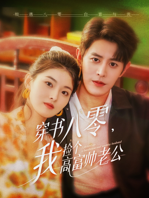 穿书八零我捡个高富帅老公（66集）精彩的网络短剧
