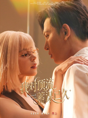 我对顶流蓄谋已久（70集）集免费看短剧