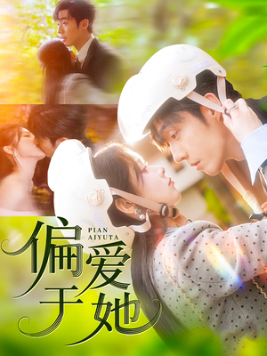 偏爱于她（59集）完整版