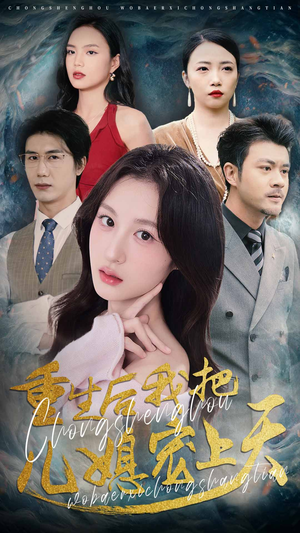 重生后我把儿媳宠上天（38集）好看短剧推荐