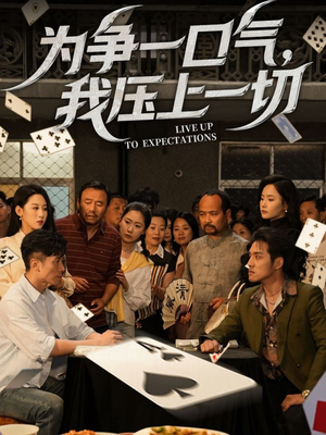 为争一口气我压上一切（53集）一起追生活短剧