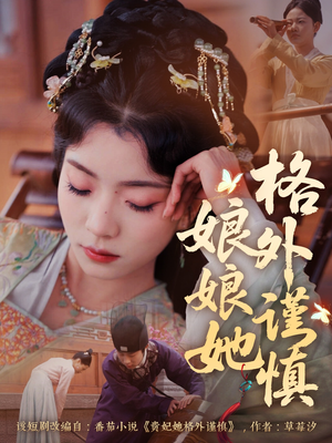 娘娘她格外谨慎（68集）高分推荐免费看