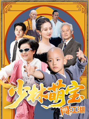 少林萌宝闯江湖（50集）一口气追完全集