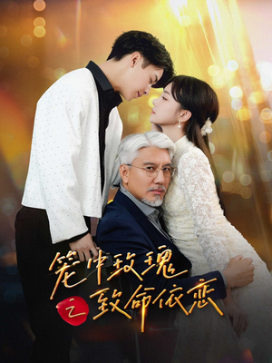 笼中玫瑰之致命依恋（50集）在线观看完整版