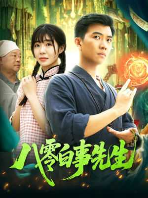 八零白事先生（116集）在线观看完整版