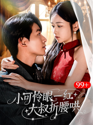 小可怜眼一红大叔折,腰哄（72集）正能量短剧分享