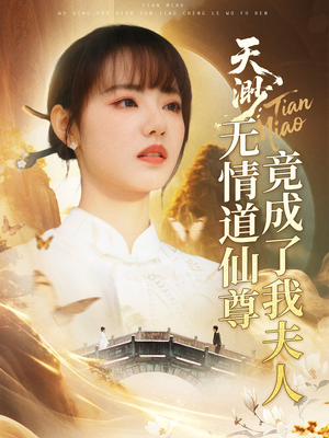 天渺：无情道仙尊竟成了我夫人（70集）短剧中追到爽