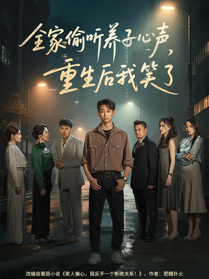 全家偷听养子心声，重生后我笑了（88集）解说文案