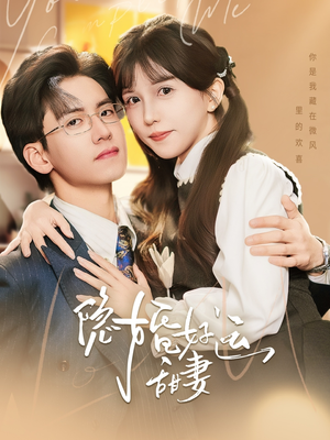 隐婚好运甜妻（65集）热门短剧来袭