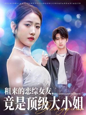 租来的恋综女友，竟是顶级大小姐（71集）深深爱上这部剧