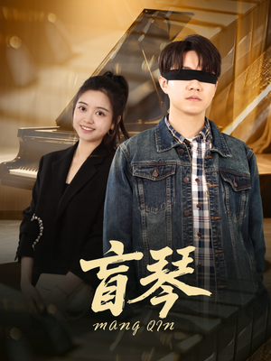 盲琴（42集）一起追短剧