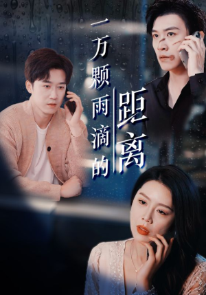一万颗雨滴的距离（73集）热播短剧分享