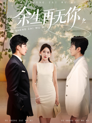 余生再无你（62集）这部短剧我爱了