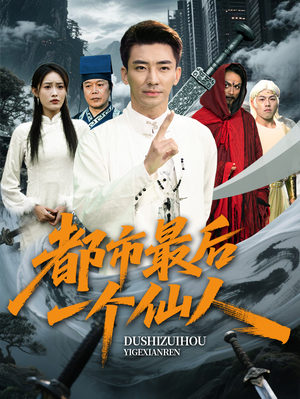 都市最后一个仙人（60集）短剧全集免费