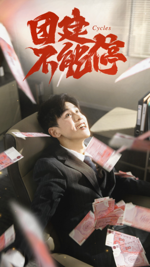 团建不能停（55集）短剧上头又好看