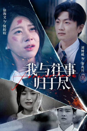 我与往事归于尽（45集）全集免费观看