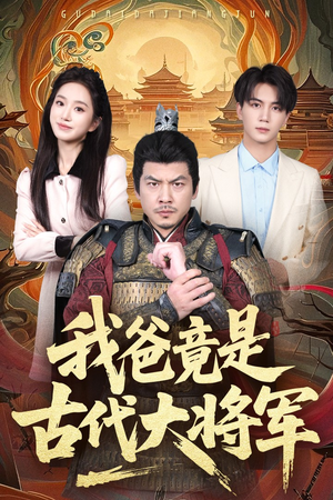 我爸竟是古代大将军（67集）短剧热门分享