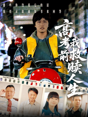 高考前我救赎人生（45集）海量短剧免费看